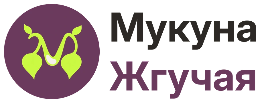 Мукуна Жгучая
